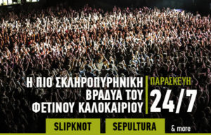 Slipknot- Selputura Καλοκαίρι Release Athens Festival 2020 σε μία σκληροπυριμική