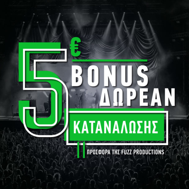 Ποιοι δικαιούνται και πως παραλαμβάνουν το bonus δωρεάν κατανάλωσης.